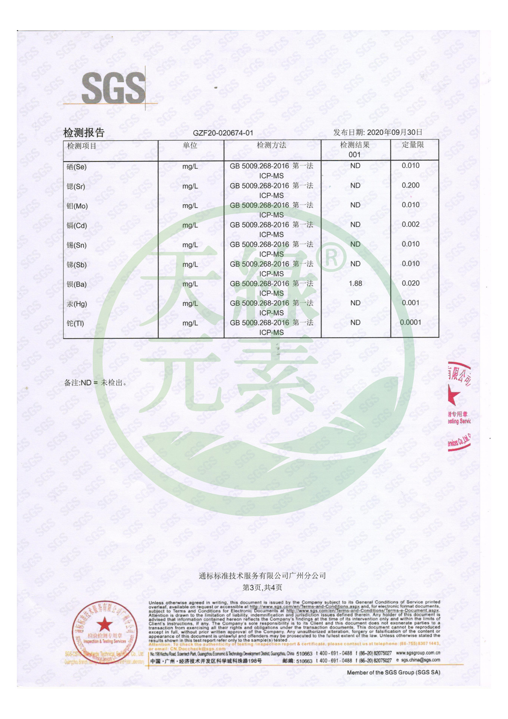 微量元素檢測(cè)（2020.09.30）_02.jpg