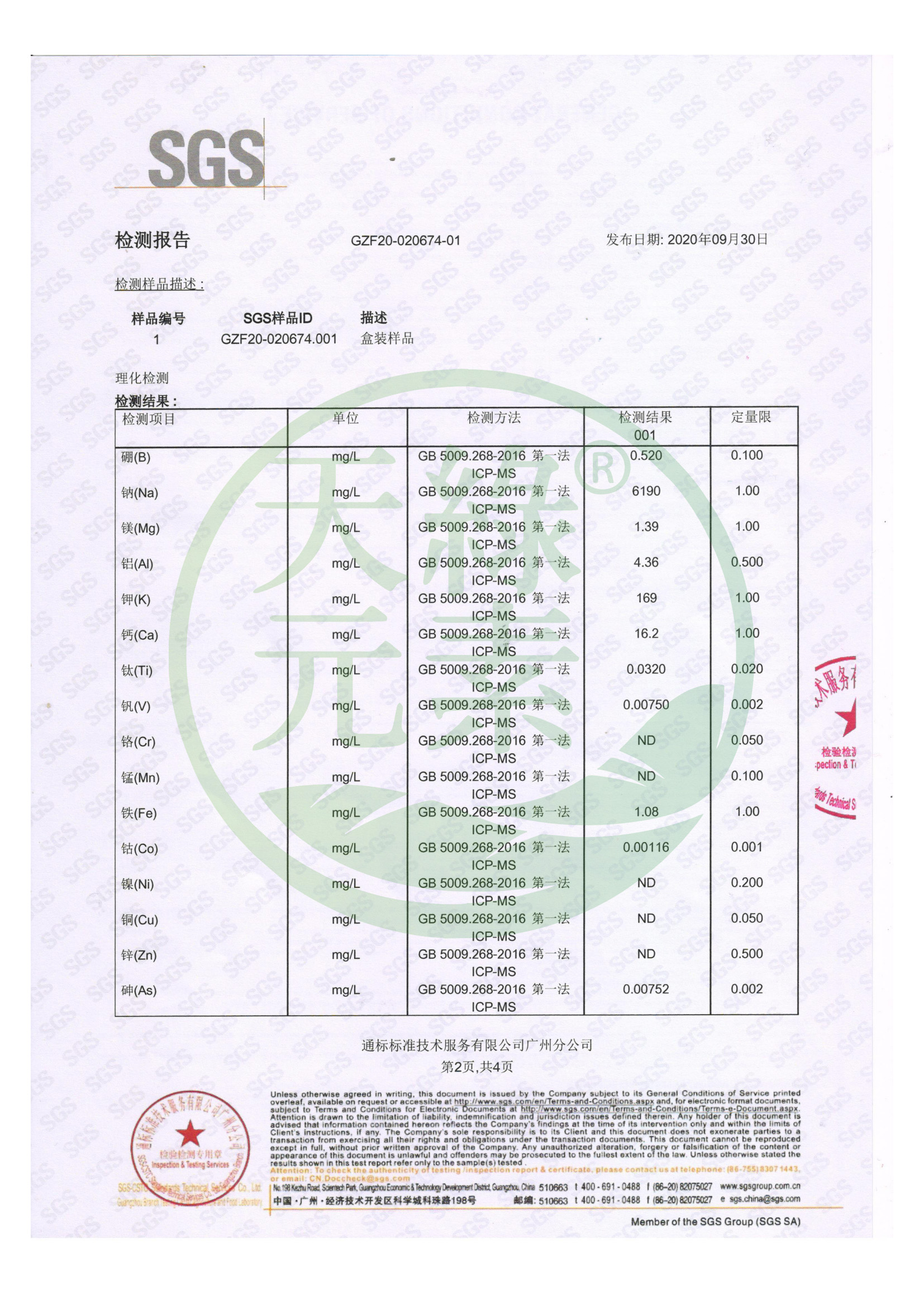 微量元素檢測(cè)（2020.09.30）_01.jpg