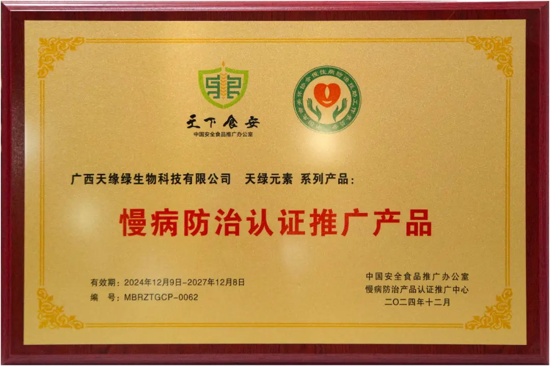 喜報(bào)！天綠元素系列產(chǎn)品被列為“慢病防治認(rèn)證推廣產(chǎn)品” 