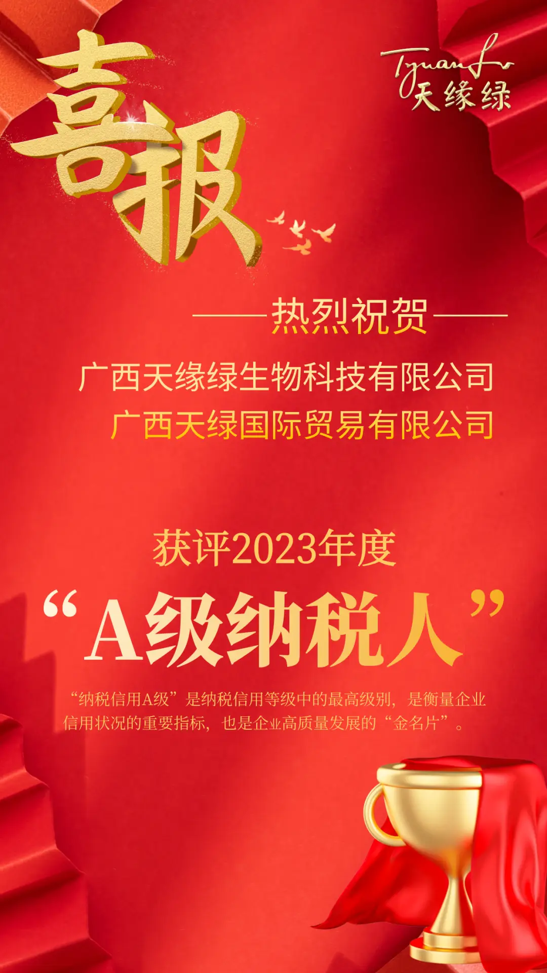 喜報(bào)！天緣綠集團(tuán)母公司及子公司獲評2023年度納稅信用A級納稅人