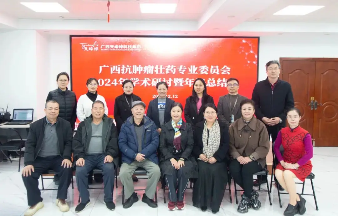 廣西抗腫瘤壯藥專(zhuān)業(yè)委員會(huì)2024年學(xué)術(shù)研討會(huì)在天緣綠成功舉辦