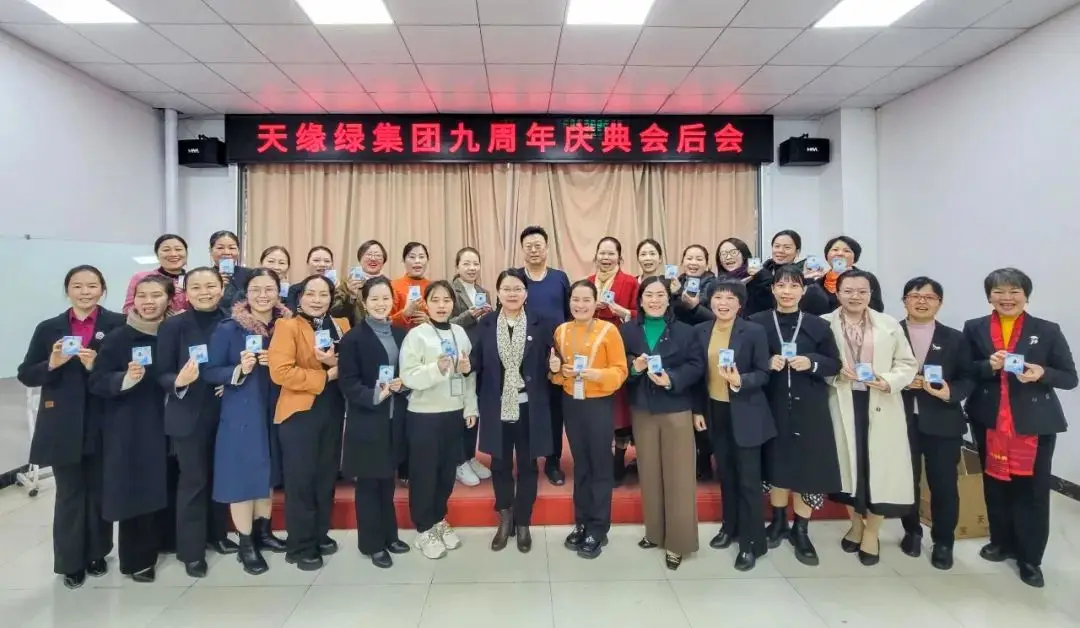 天緣綠九周年慶典盛況空前，總結(jié)會(huì)共譜新篇章