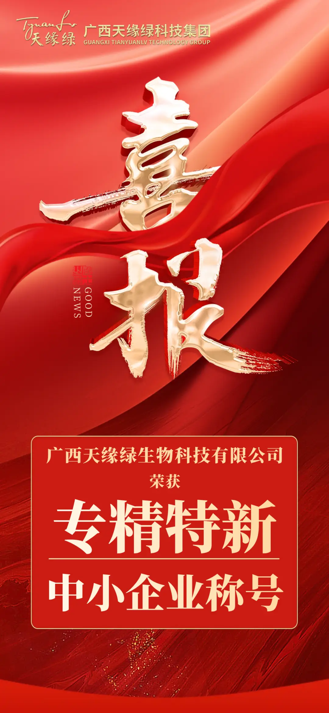 市級(jí)到自治區(qū)級(jí)！天緣綠集團(tuán)“專(zhuān)精特新”榮譽(yù)升級(jí)！