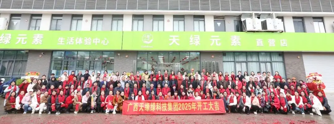 金蛇聚勢(shì)，共啟新篇——廣西天緣綠科技集團(tuán)2025年開(kāi)工活動(dòng)紀(jì)實(shí) 