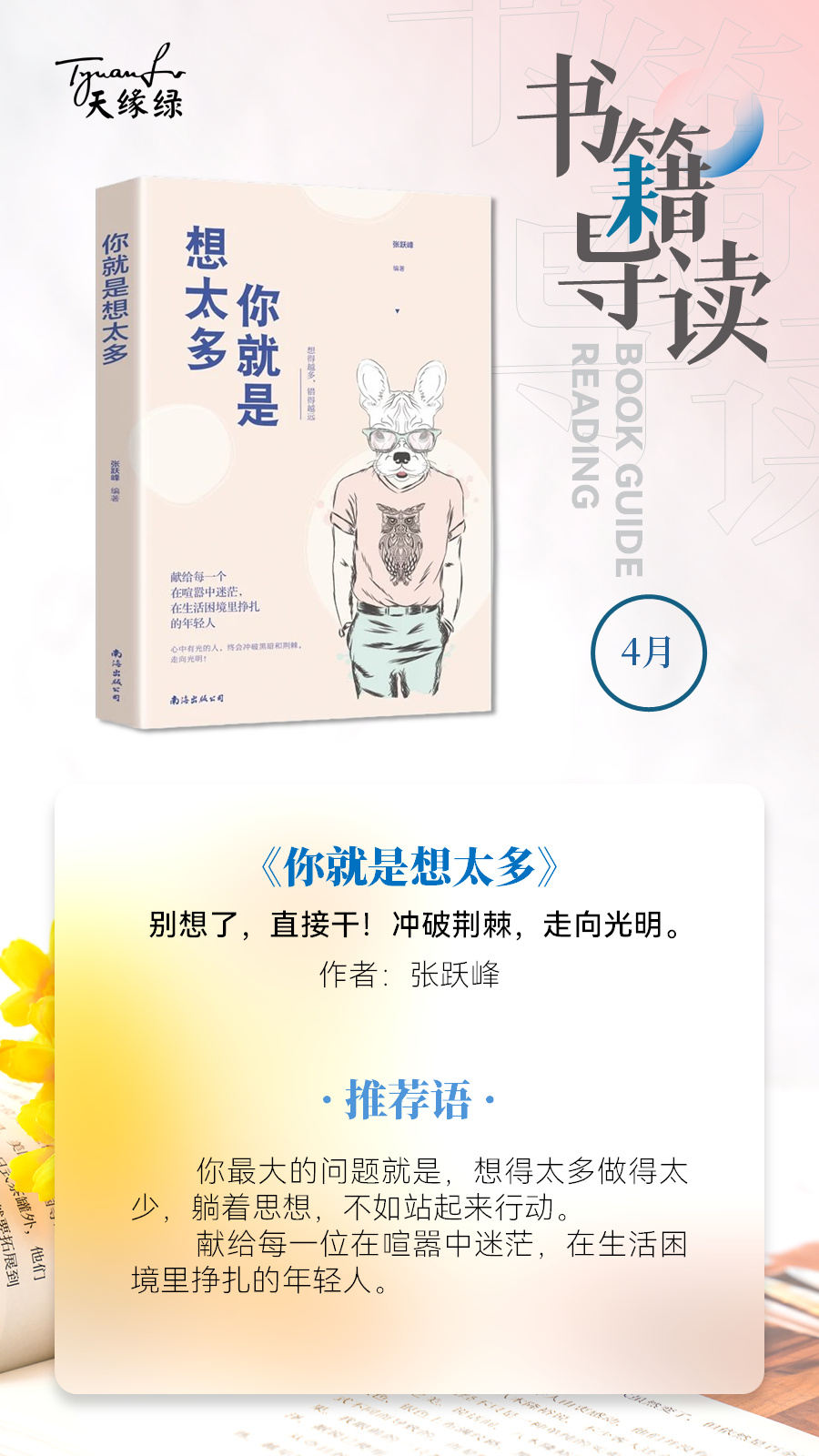 好書共讀《你就是想太多》——別想了，直接干！