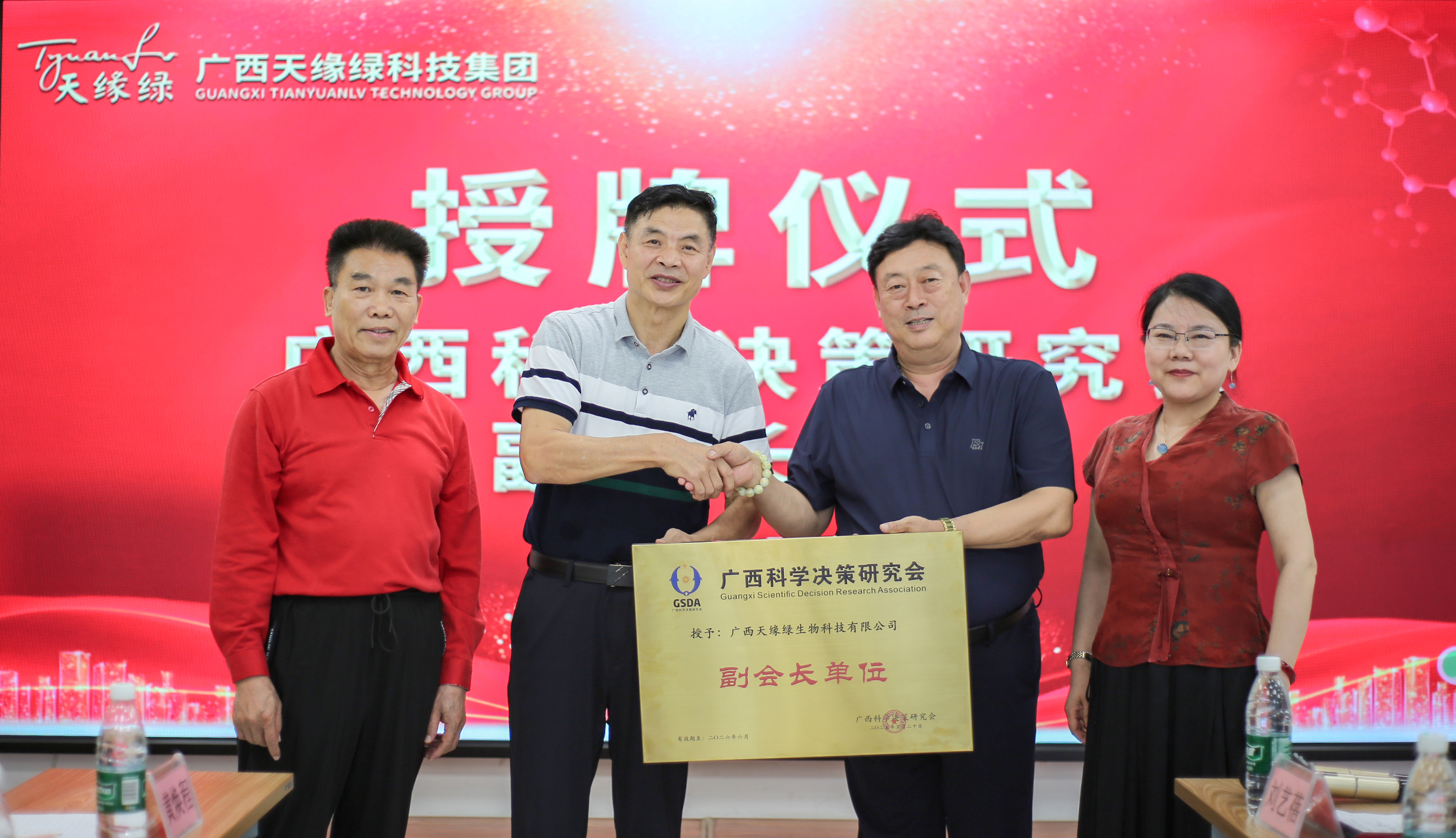 榮耀時(shí)刻！廣西天緣綠科技集團(tuán)榮膺廣西科學(xué)決策研究會(huì)副會(huì)長(zhǎng)單位，開(kāi)啟健康科技新征程！