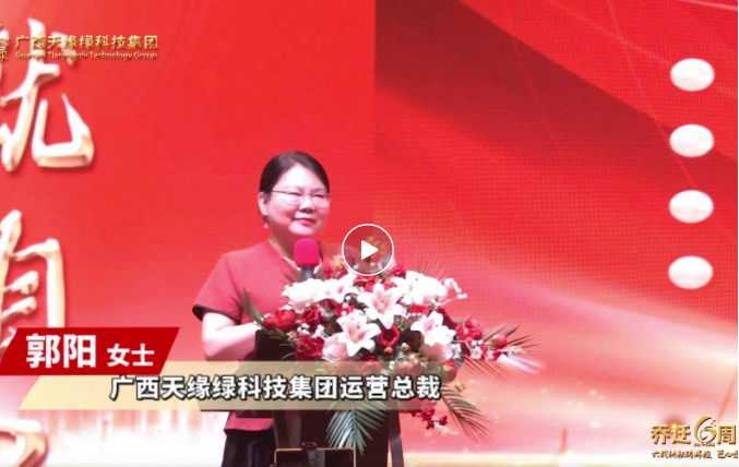 郭陽(yáng)總裁致辭：以初心致未來(lái)，共繪健康藍(lán)圖，天緣綠集團(tuán)再啟新程