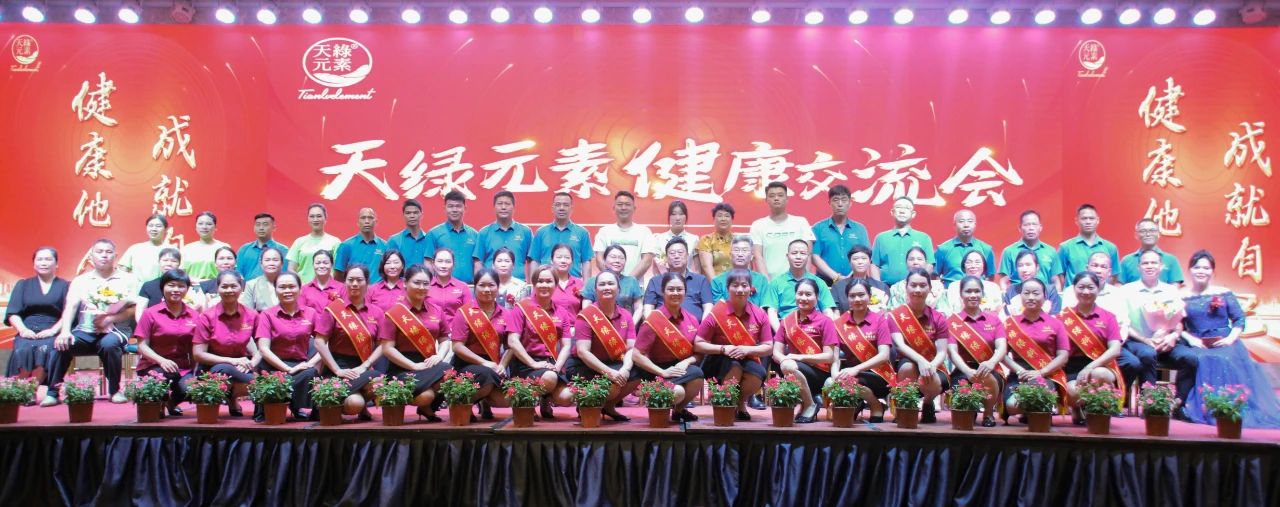 踐行“健康中國(guó)”使命，傳遞健康福祉--天緣綠集團(tuán)成功舉辦健康交流會(huì)