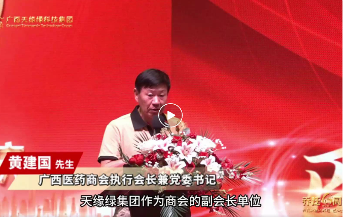 天緣綠喬遷六周年慶：廣西醫(yī)藥商會攜手，共啟大健康產(chǎn)業(yè)新征程的璀璨時(shí)刻