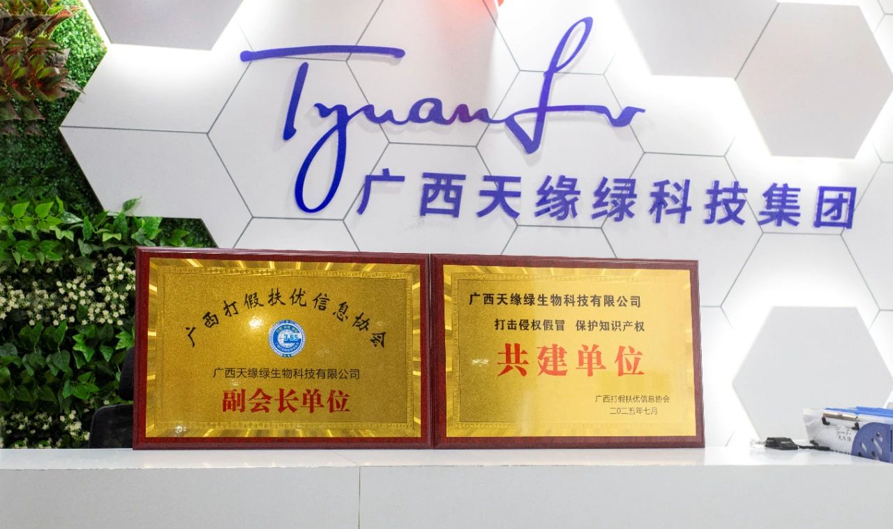 【喜訊】天緣綠集團(tuán)榮膺雙項(xiàng)殊榮！攜手廣西打假扶優(yōu)信息協(xié)會(huì)共筑健康消費(fèi)新生態(tài)