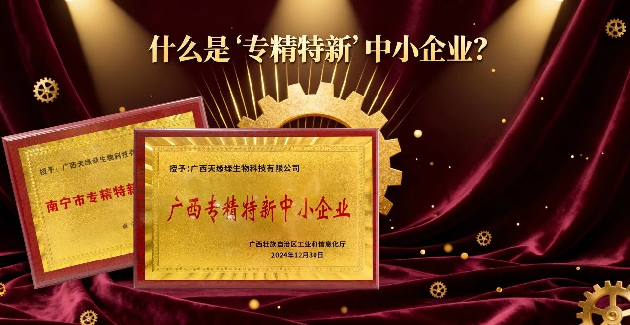 科普時(shí)間｜什么是“專精特新”中小企業(yè)？天緣綠集團(tuán)用科技告訴你答案！
