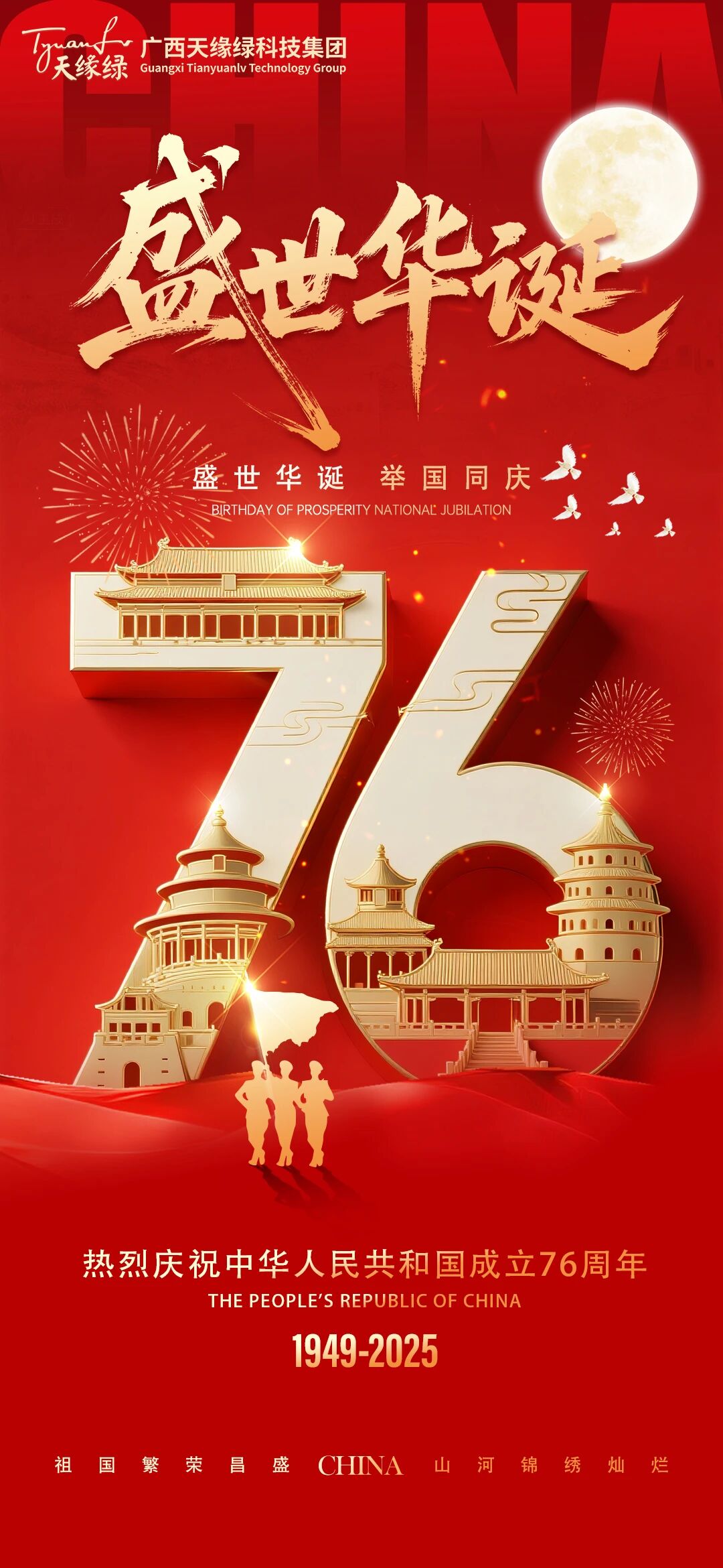 家國同慶，健康同行!天緣綠集團(tuán)祝祖國繁榮昌盛，祝全國人民國慶·中秋雙節(jié)快樂！